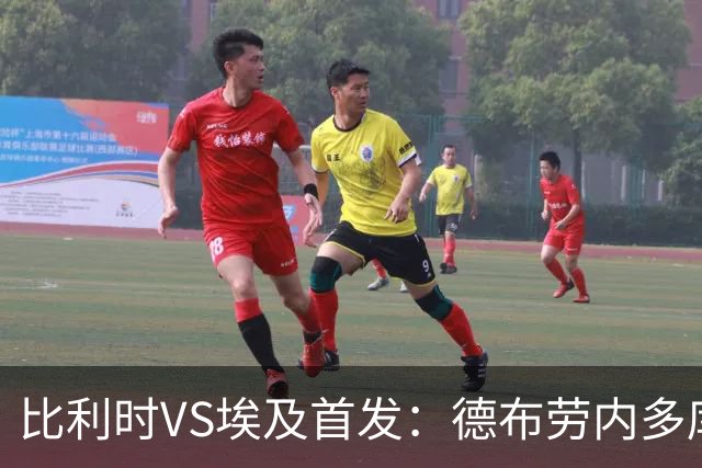 比利时VS埃及首发：德布劳内多库特罗萨德再战萨拉赫