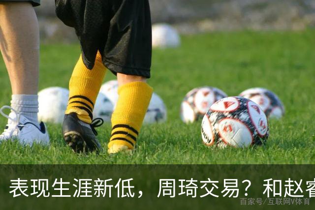 表现生涯新低，周琦交易？和赵睿互动，谁注意他表态，去向曝光