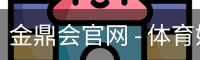 金鼎会
